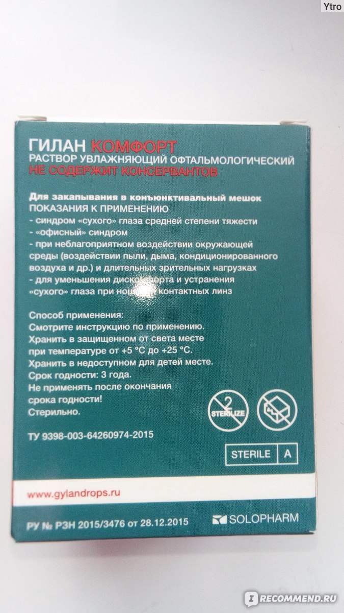 Гилан комфорт капли отзывы. Гилан раствор увлажняющий офтальмологический. Раствор увлажняющий офтальмологический стерильно. Раствор увлажняющий офтальмологический Гилан по ту 9398-003-64260974-2015. Гилан раствор увлажняющий офтальмологический аналог.