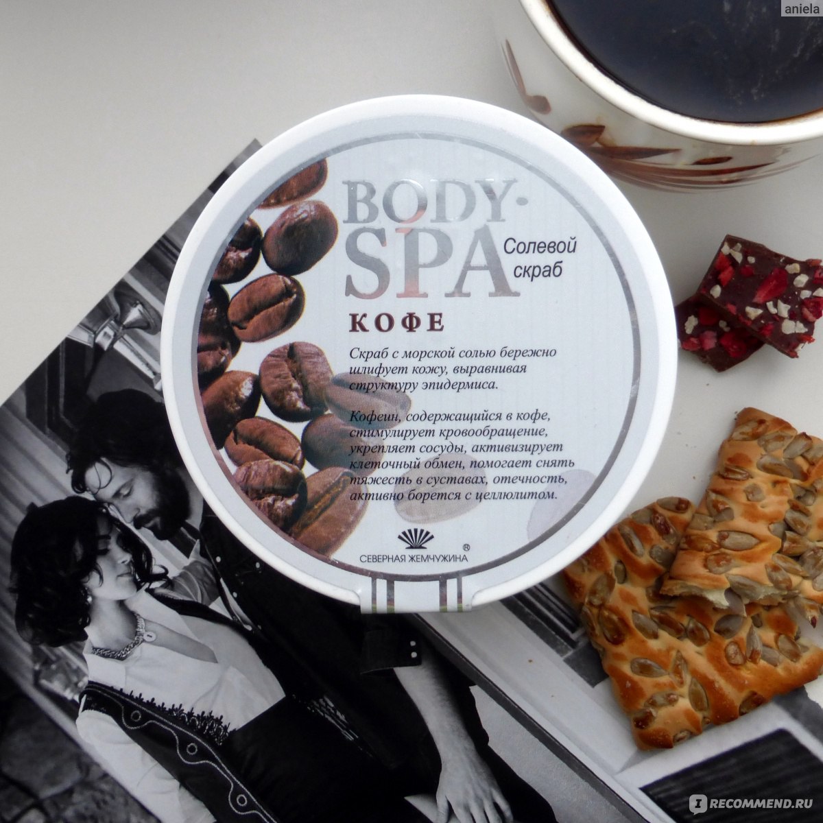 Скраб для тела Северная Жемчужина Соляной BODY-SPA антицеллюлитный кофе ...