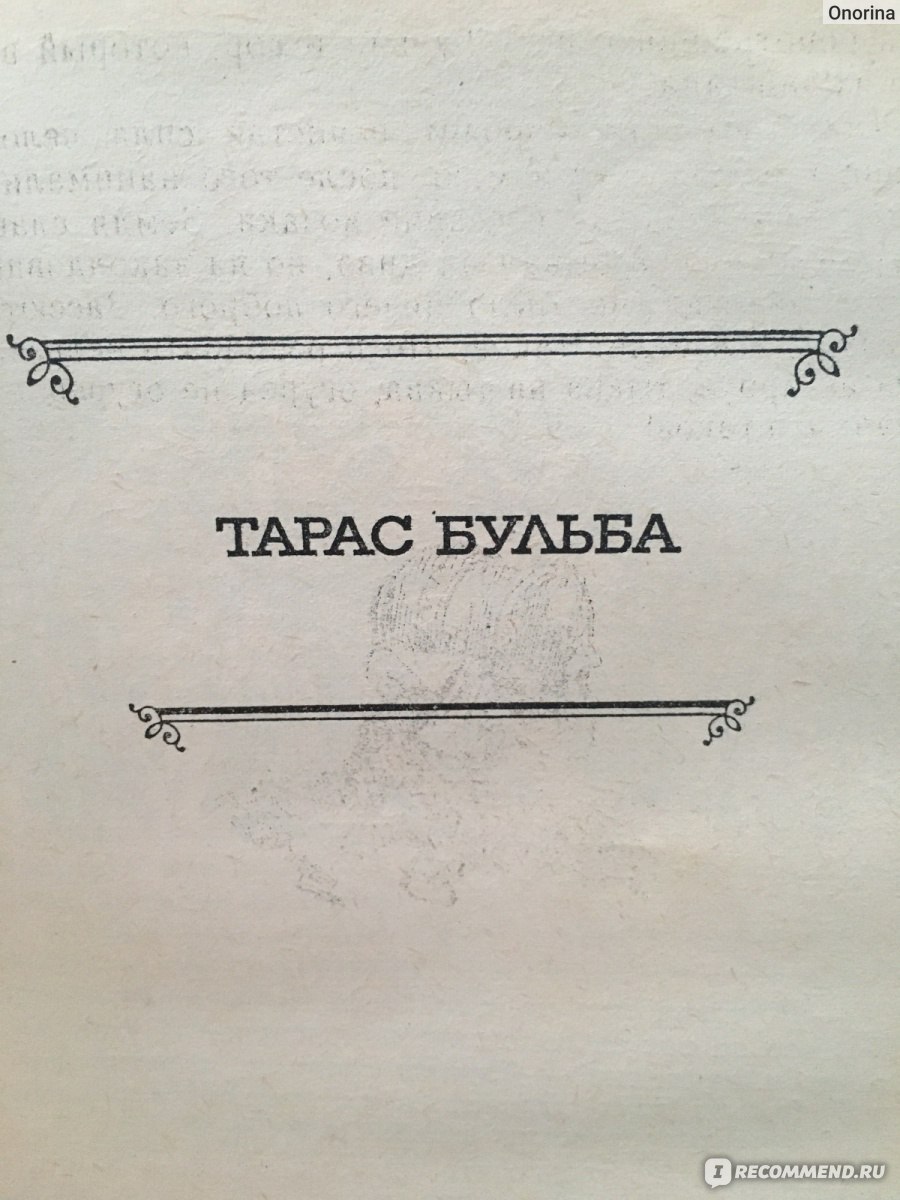 Кратко «Тарас Бульба» Н. В. Гоголь