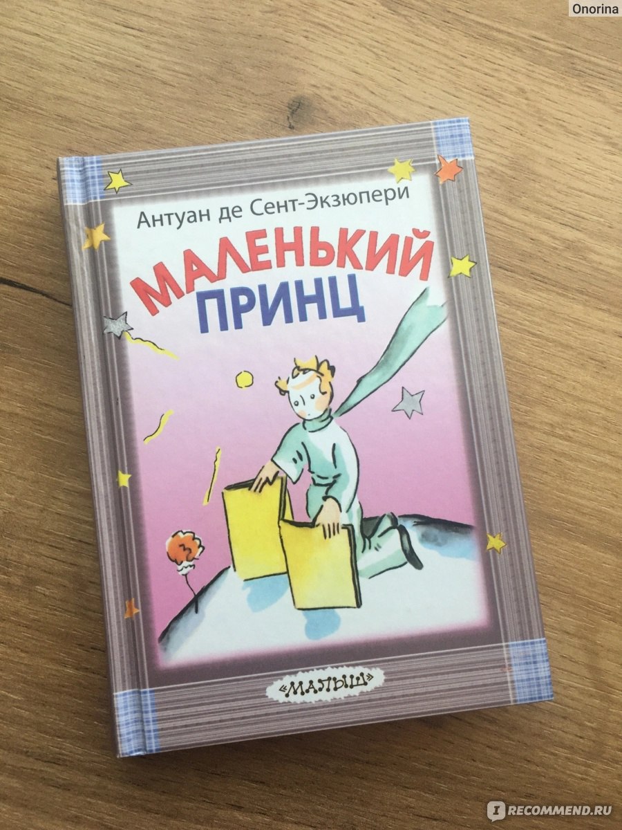 Маленький принц, Антуан де Сент-Экзюпери - «Что-то светлое, необъяснимое и  волшебное» | отзывы