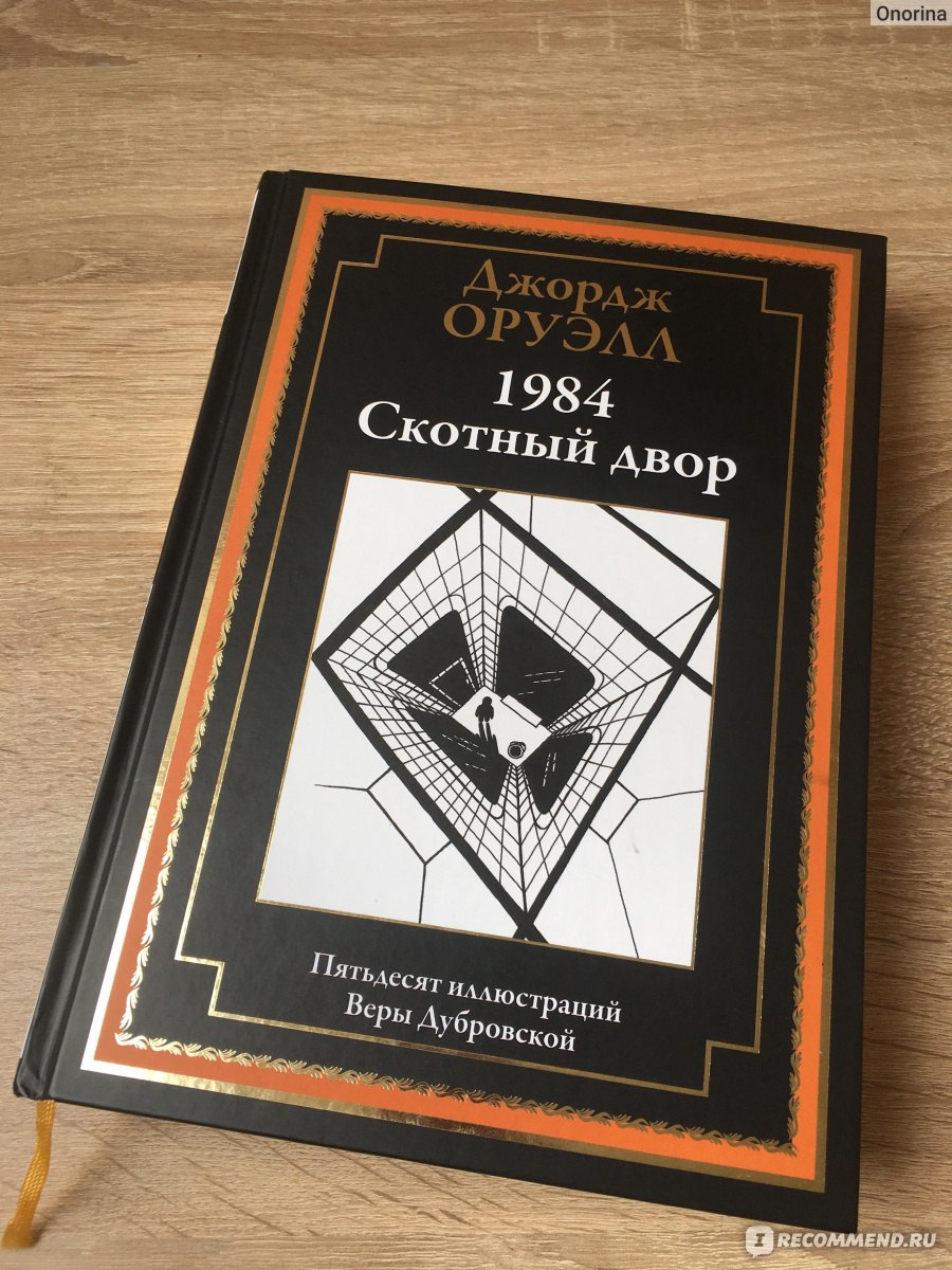 1984, Джордж Оруэлл - «