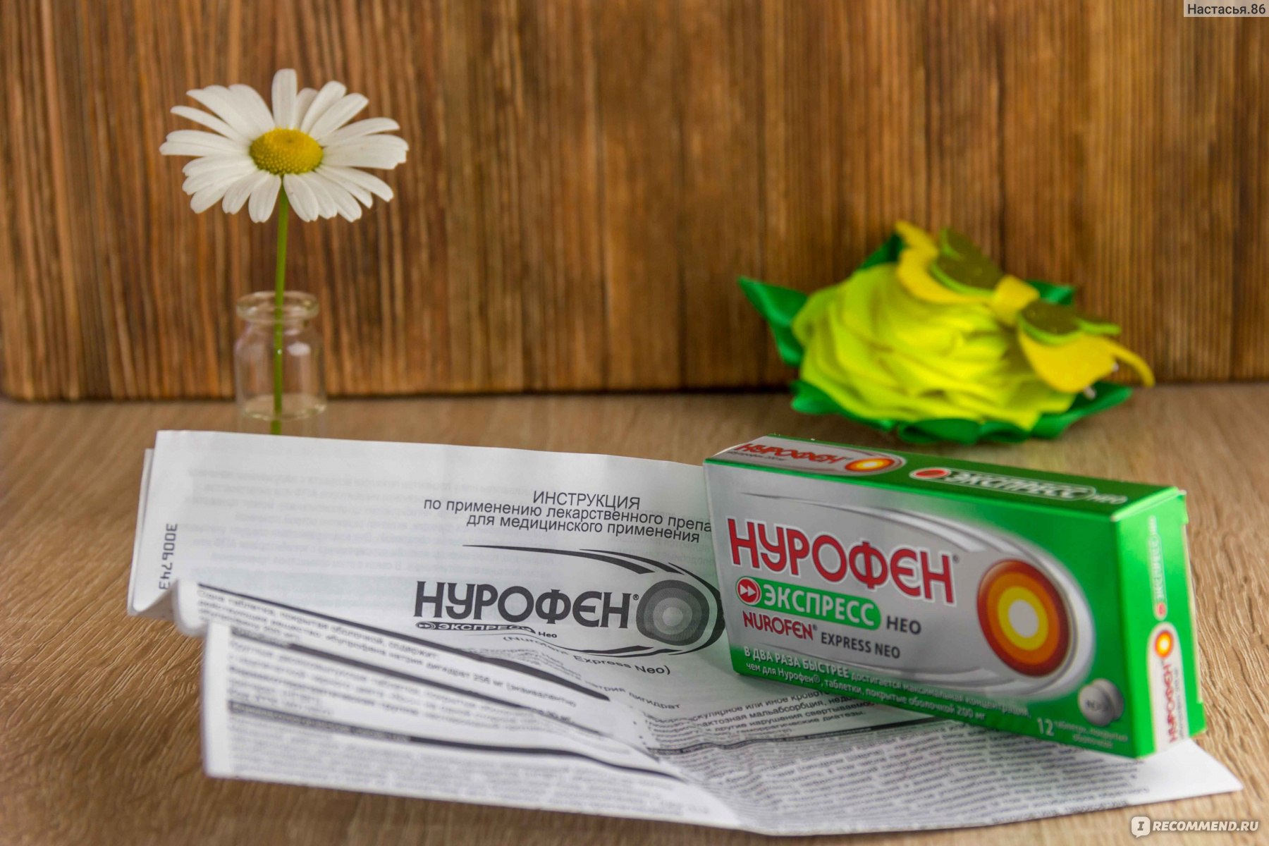 Обезболивающее средство Нурофен Экспресс Нео - «Снимают боль само ...