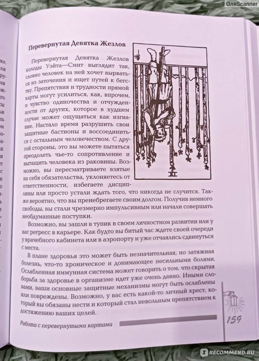 Полная книга перевернутых карт Таро. Мэри Грир - «Почему опытные тарологи  регулярно обращаются именно к ней. Из-за чего начинающие тарологи боятся  перевернутых карт.» | отзывы