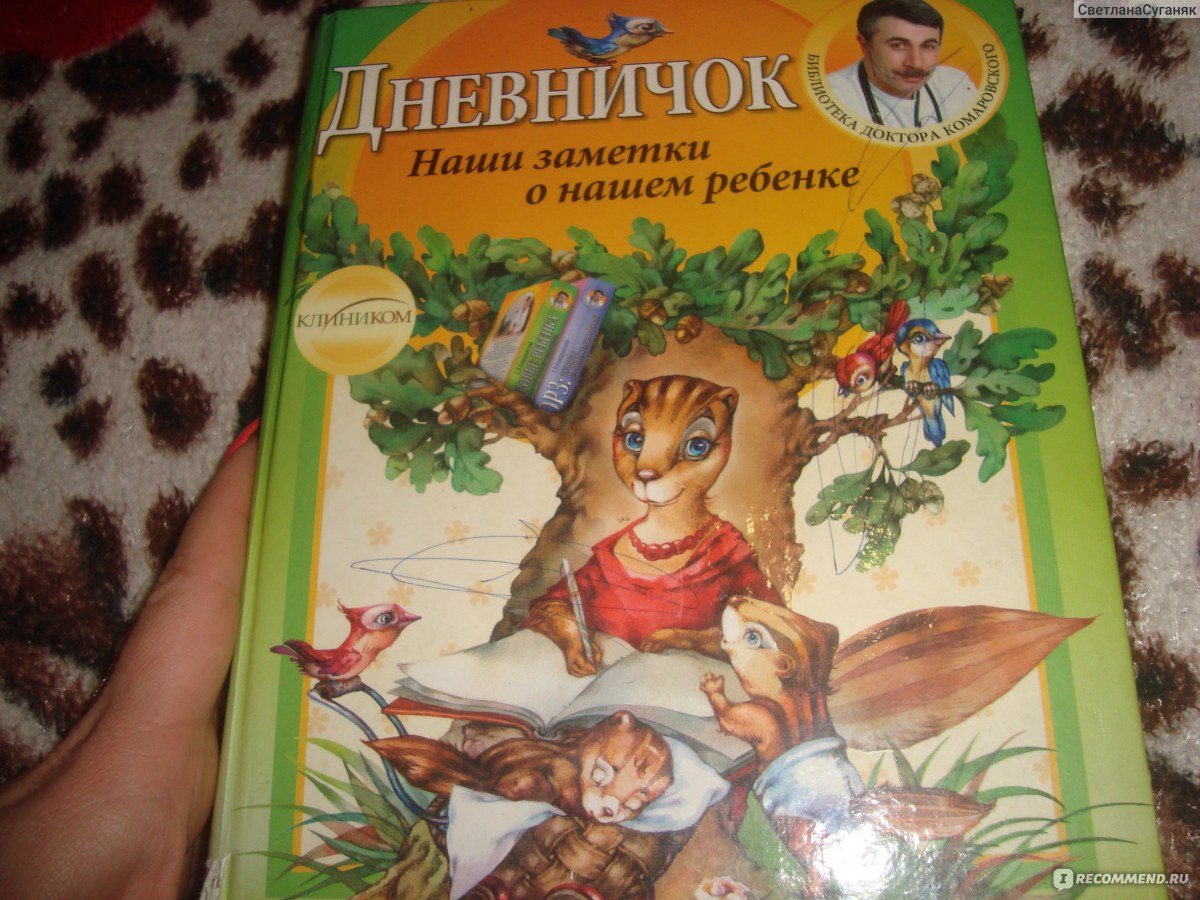 Дневничок. Наши заметки о нашем ребенке, Комаровский Е.О. - «Для идеальных  мам!» | отзывы