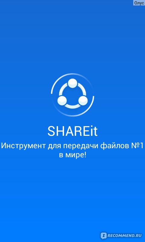 Компьютерная Программа SHAREit - «Передать Файл Любого Размера.