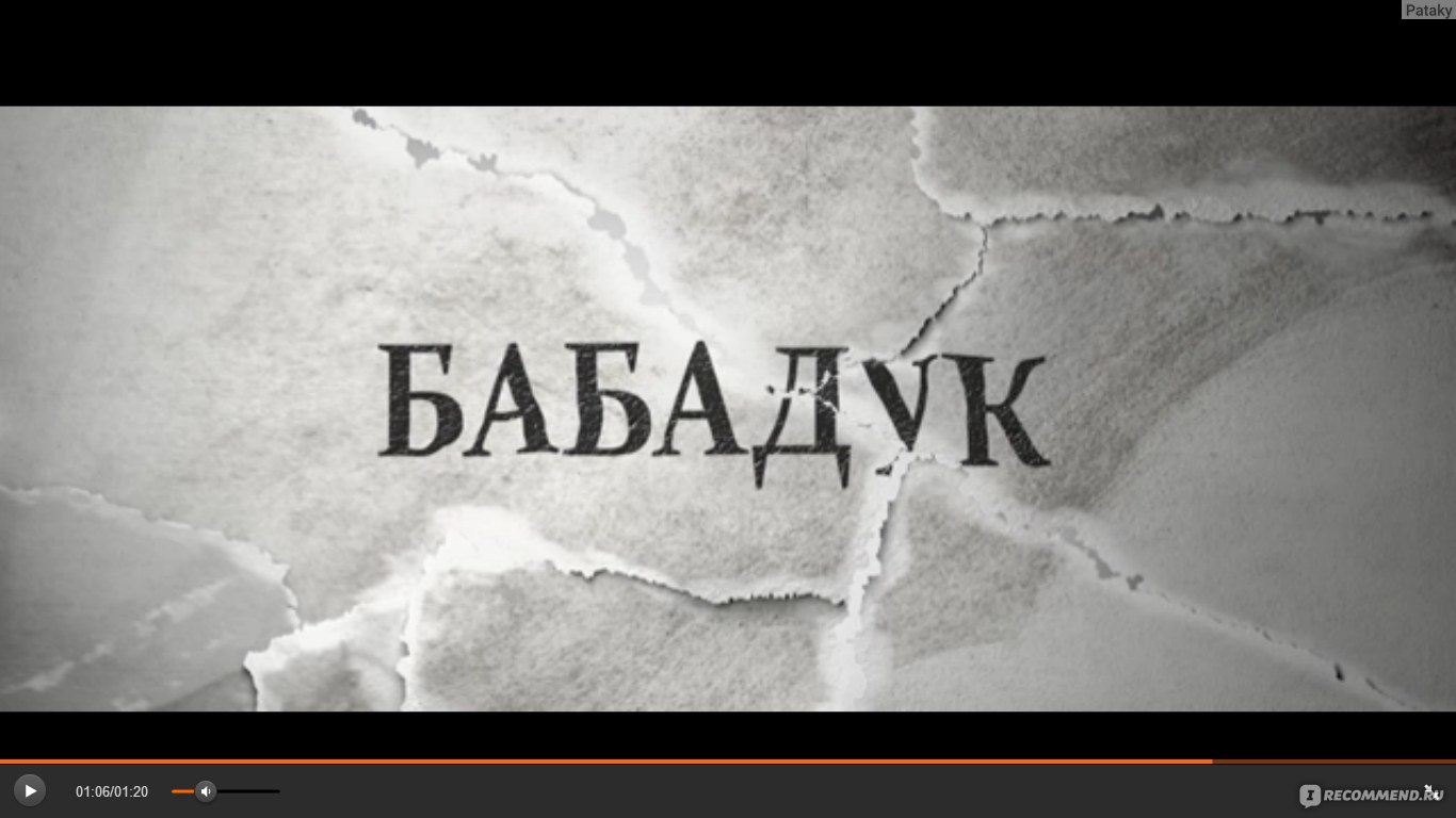 Бабадук (The Babadook) (2014, фильм) - «Сначала УНЫЛО, позже ЖУТКО, потом  СМЕШНО и следом СТРАННО.» | отзывы