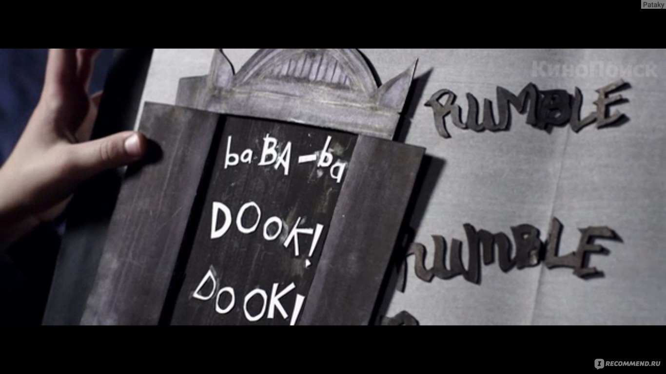 Бабадук (The Babadook) (2014, фильм) - «Сначала УНЫЛО, позже ЖУТКО, потом  СМЕШНО и следом СТРАННО.» | отзывы