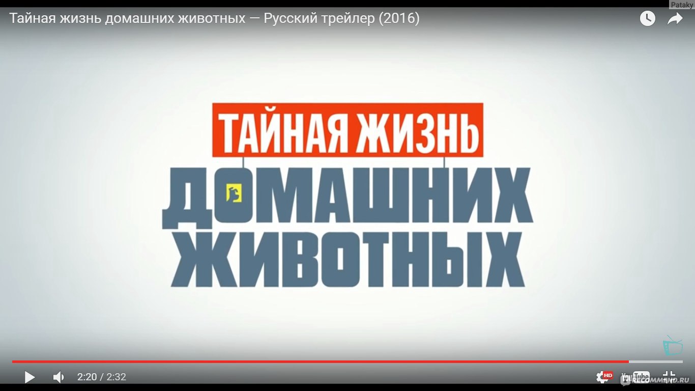 Тайная жизнь домашних животных / The secret life of pets - «Форсаж 7  по-собачьи.» | отзывы