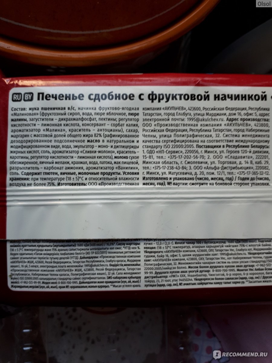 Печенье Акульчев "Купелька" с малиной - «Съесть конечно можно. Но без ...