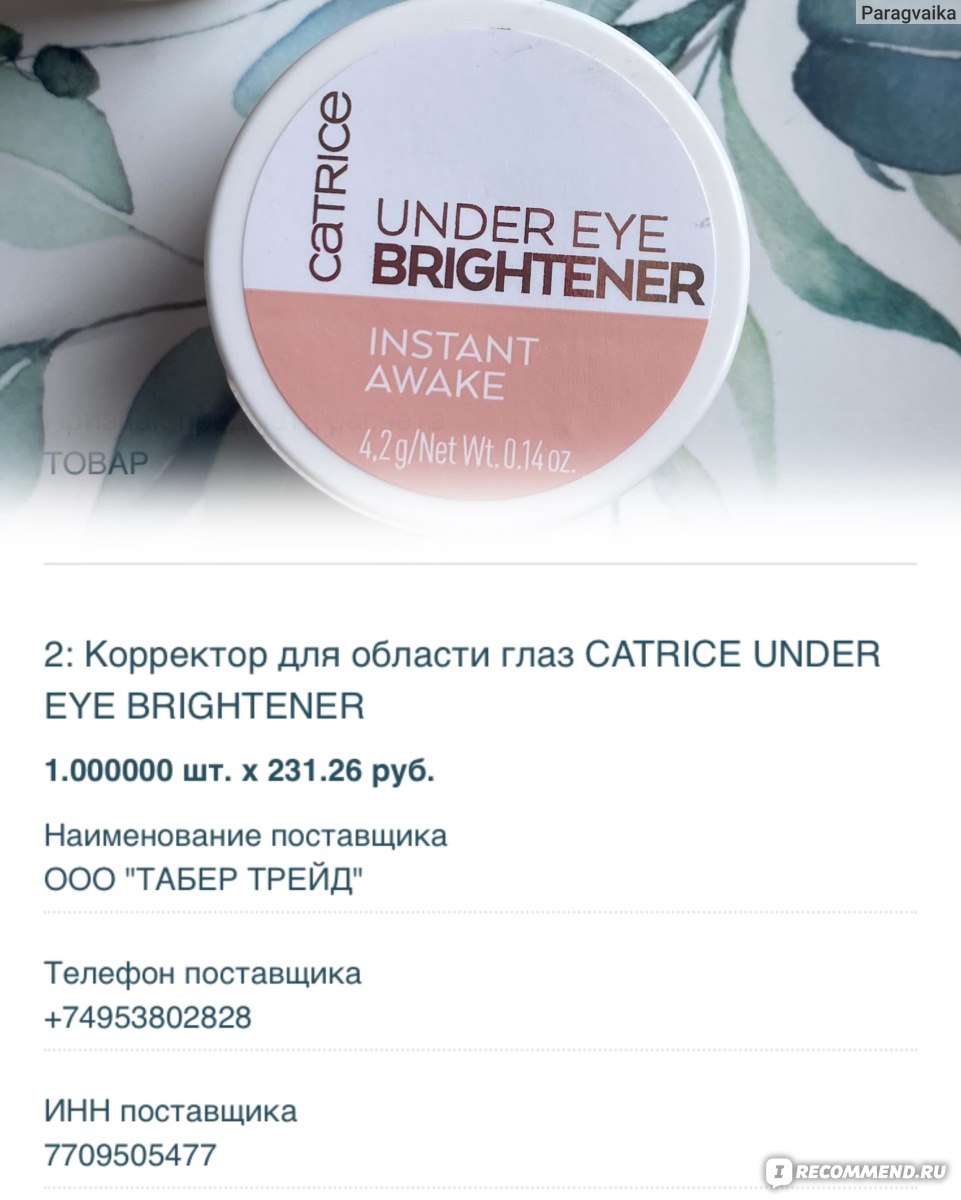 Корректор Catrice UNDER EYE BRIGHTENER - «Не подружилась с корректором  Catrice Under Eye Brightener» | отзывы