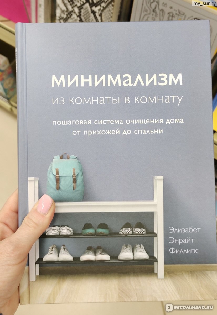 Минимализм из комнаты в комнату. Элизабет Энрайт Филлипс - «Много воды. Но  есть пара практичных советов (есть внутри)» | отзывы