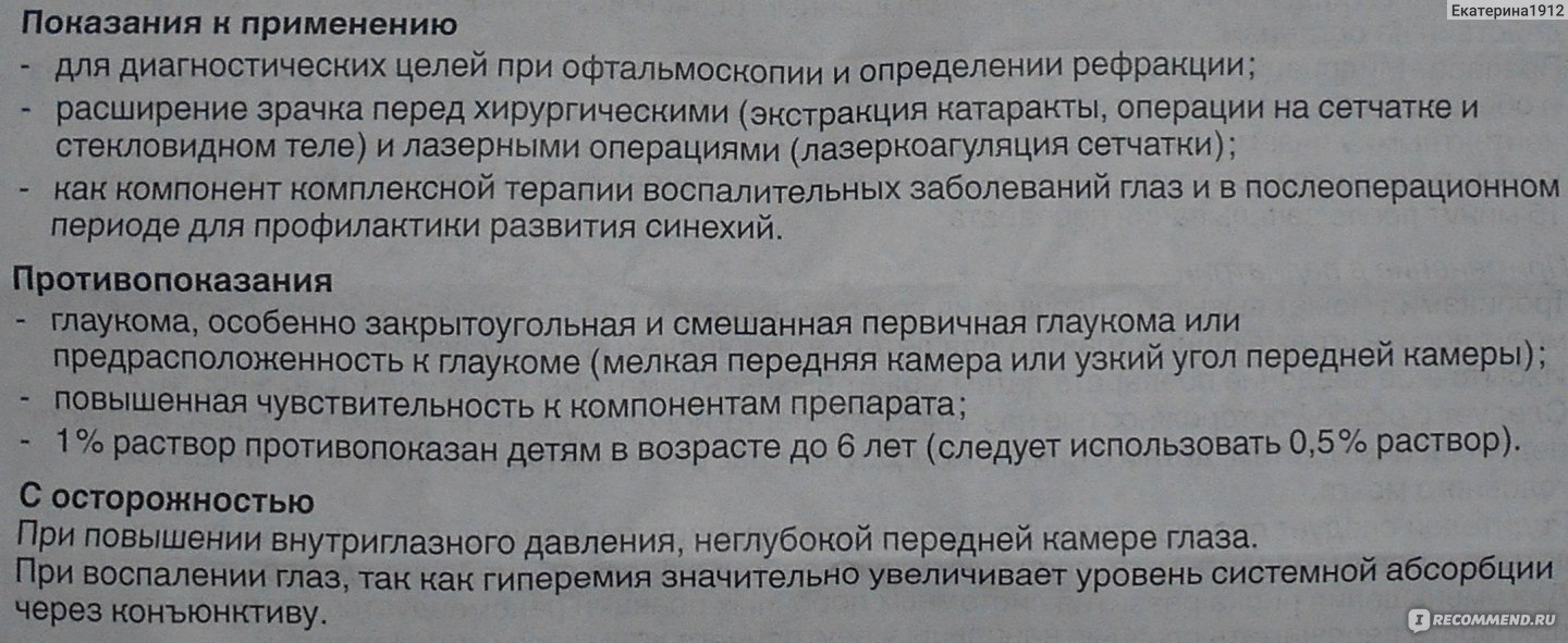 Капли для глаз Мидриацил (Mydriacyl) - « Капли Мидриацил - действенное  средство при ухудшении зрения, которое вызвано СПАЗМОМ аккомодации. ❈Плюсы  и минусы Мидриацила. ❈Инструкция по применению. ❈Сравнение с Ирифрином.» |  отзывы