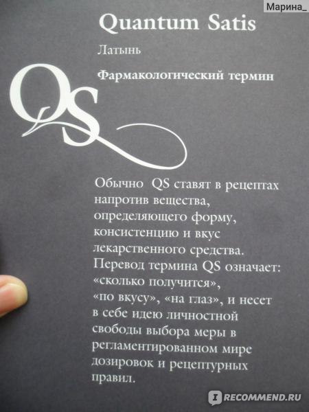 Квантум сатис. Квантум Сатис на латыни. Quantum satis перевод с латыни. Quantum satis латынь в рецепте. Quantum satis Татуировка.