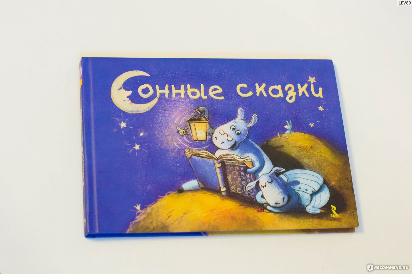 Сонные сказки. Сонные сказки книга. Сонные сказки для детей книга. Терапевтические сказки книги сонные сказки. Сказки от капризов Издательство речь.