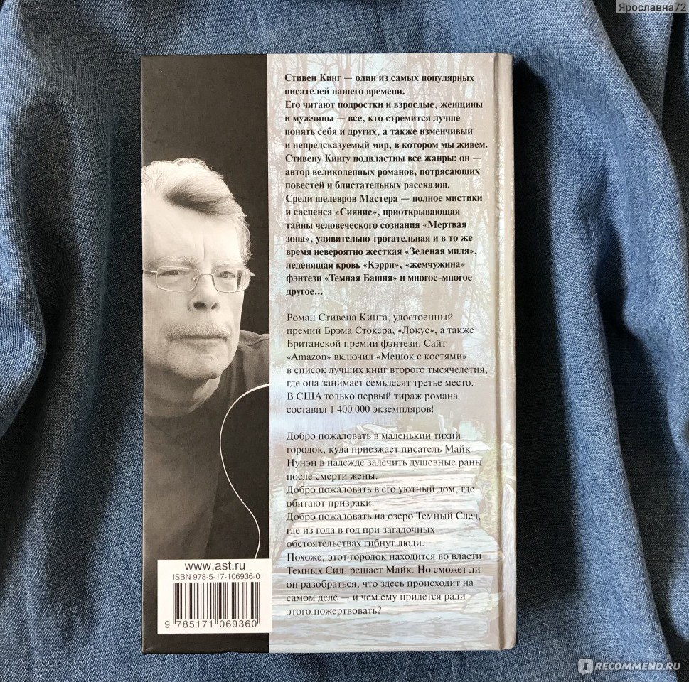 Мешок с костями, Стивен Кинг - «Тайны прошлого, жуткое настоящее и липкий  страх читающего - это всё про роман Стивена Кинга 