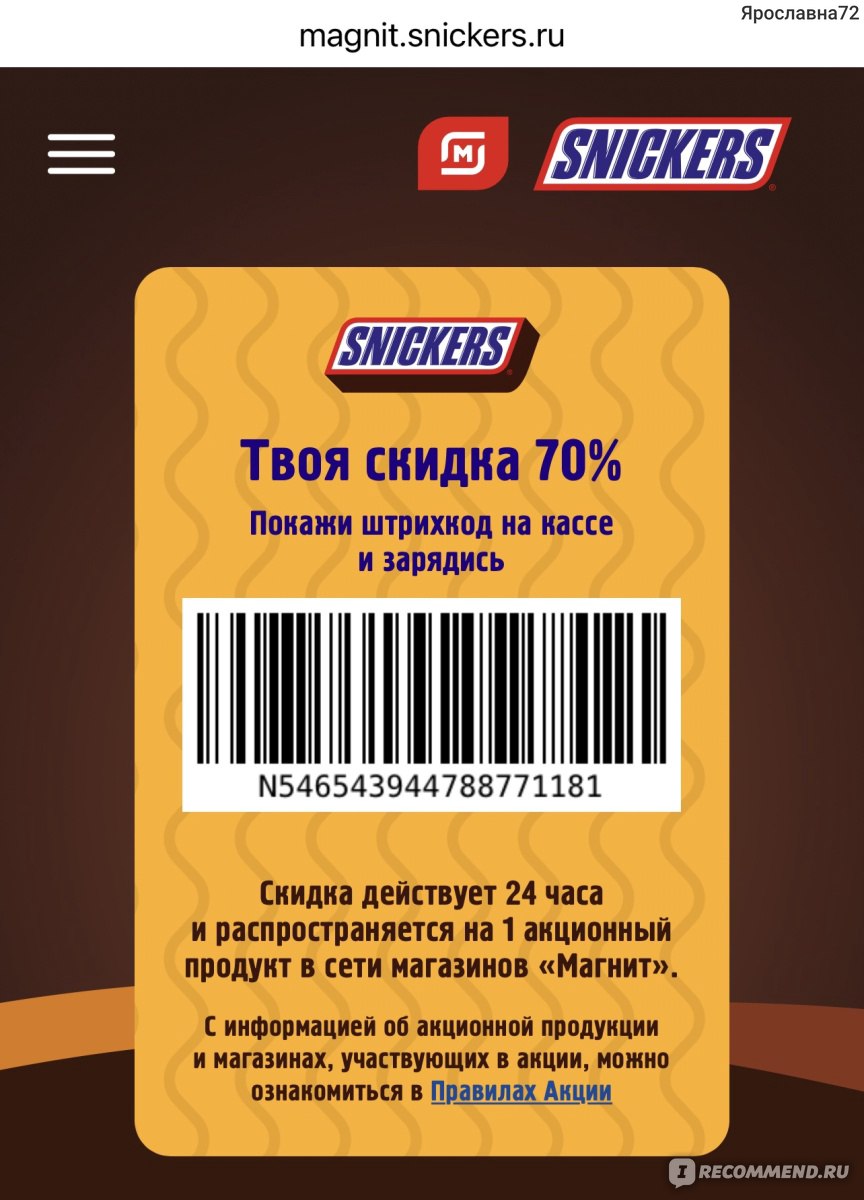 Snickers ru зарегистрировать код на сайте