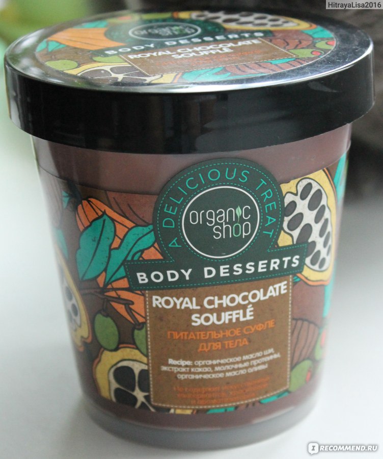 Питательное суфле Organic shop body Desserts Royal Chocolate souffle для тела 450мл