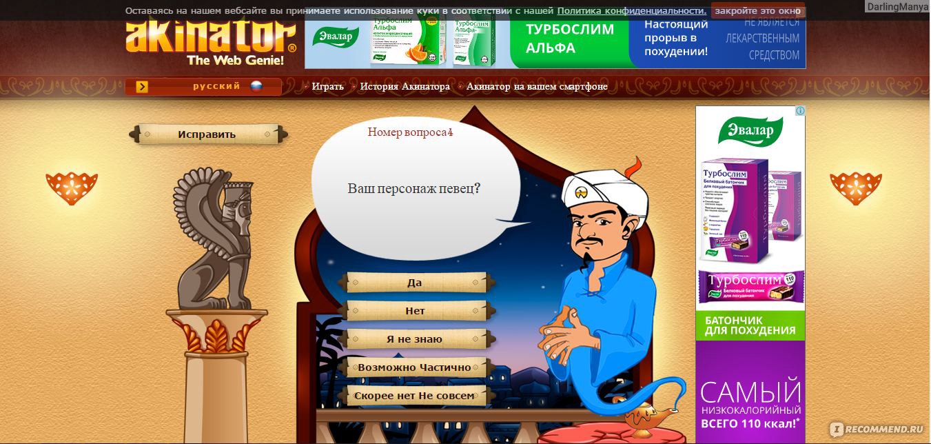 ru.akinator.com - Акинатор, Интернет-гений - «Акинатор - действительно  волшебство или чистая логика? За сколько вопросов супер гений Акинатор  отгадает великого русского поэта? Акинатор создан для детей, но почему  именно детям я не