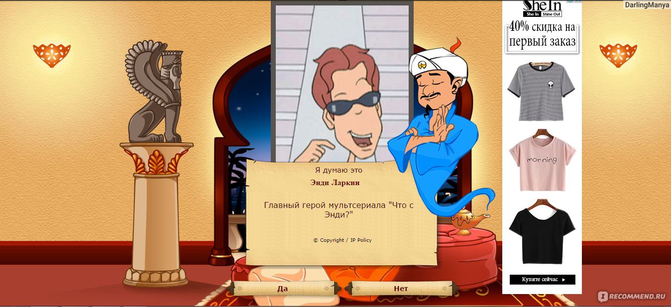 ru.akinator.com - Акинатор, Интернет-гений - «Акинатор - действительно  волшебство или чистая логика? За сколько вопросов супер гений Акинатор  отгадает великого русского поэта? Акинатор создан для детей, но почему  именно детям я не