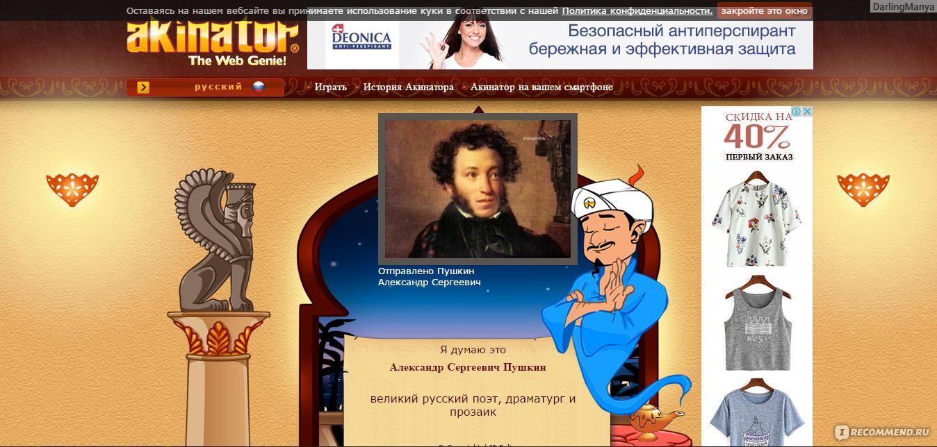 ru.akinator.com - Акинатор, Интернет-гений - «Акинатор - действительно  волшебство или чистая логика? За сколько вопросов супер гений Акинатор  отгадает великого русского поэта? Акинатор создан для детей, но почему  именно детям я не