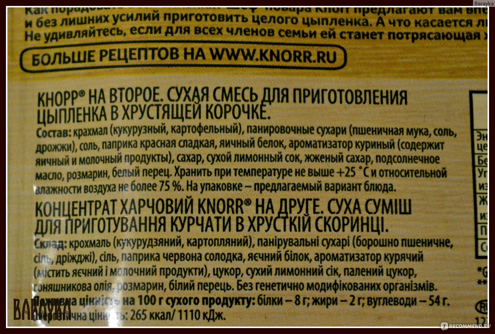 Приправа Knorr На второе. Цыпленок в хрустящей корочке. - «Приправа Knorr,  вроде есть, а вроде и нету. Цыпленок в хрустящей корочке?» | отзывы