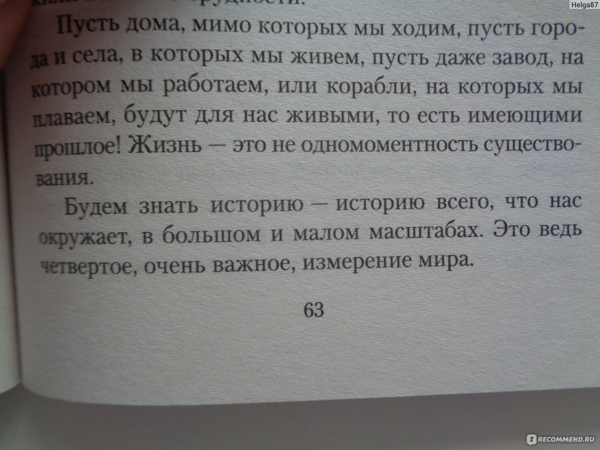 Письма о добром. Дмитрий Лихачев - «Книга, которая должна быть в каждой  домашней библиотеке, книга, к которой хочется вернуться. С добротой и  любовью о важных ценностях в жизни каждого. » | отзывы