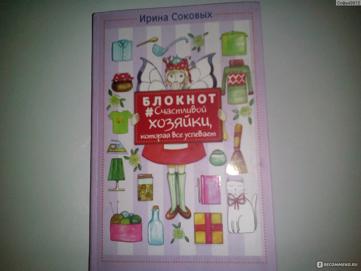 Блокнот #Счастливой хозяйки, которая все успевает! Ирина Соковых - «Насчет  ежедневника не уверена, а в качестве помощника по ведению домашнего  хозяйства вполне подойдет» | отзывы