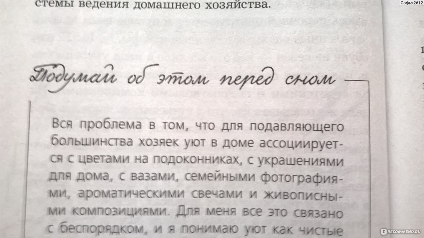 Счастливая хозяйка: как все успевать? Уникальные методики, которые приведут  твою жизнь в порядок. Ирина Соковых - «Отличная книга для неопытных хозяек,  или мой волшебный пинок к наведению порядка в доме» | отзывы