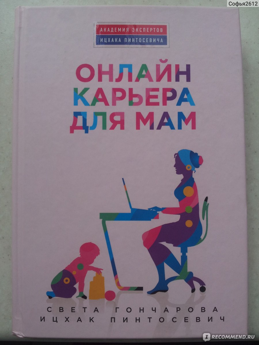 Онлайн карьера для мам. Света Гончарова, Ицхак Пинтосевич - «Как стать  бизнес-леди работая за компьютером? При этом не забыть про дом, семью и  себя любимую. Как можно заработать в сети? Об этом