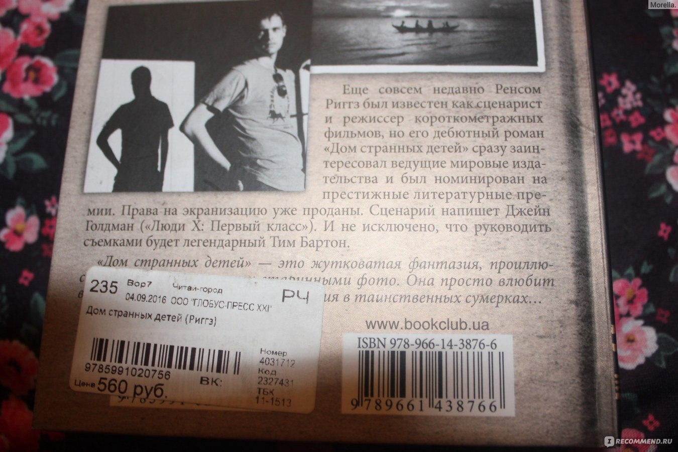 Дом странных детей, Ренсом Риггз - «Безумно интересная и атмосферная книга  с жуткими фотографиями! Почему я теперь не хочу смотреть фильм? » | отзывы