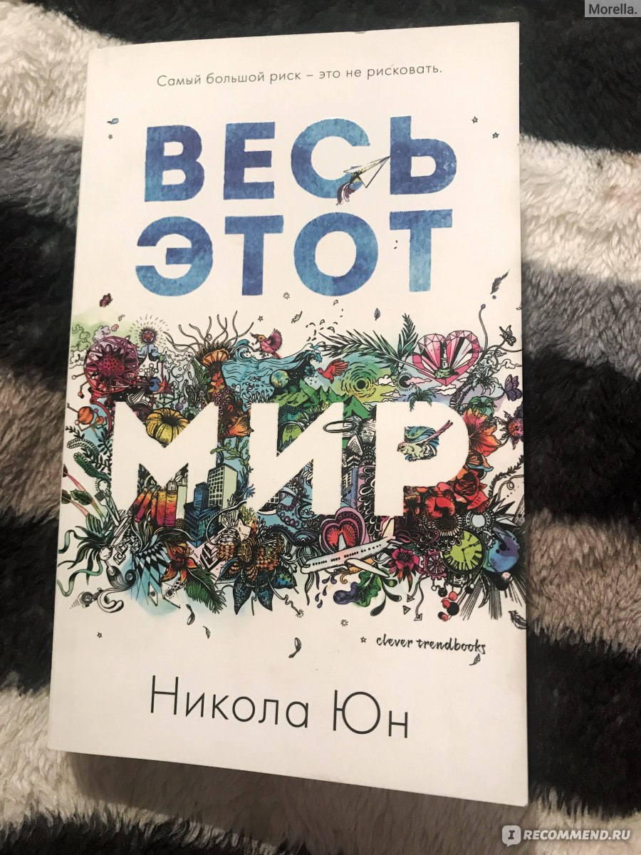 Весь этот мир. Никола Юн - «Банальная, но очень милая книга. Понравится ли  взрослым? Мой подробный отзыв! » | отзывы