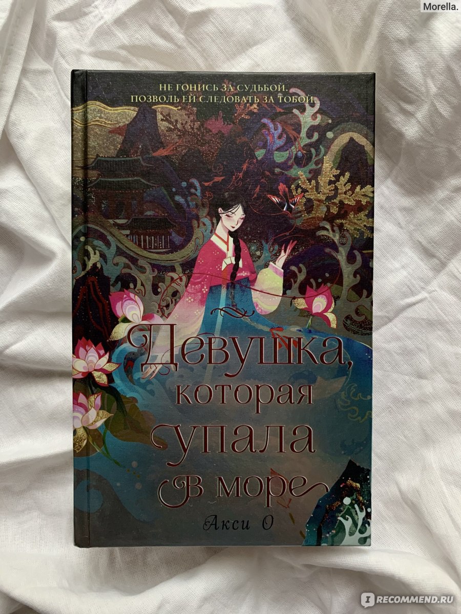 Девушка, которая упала в море. Акси О - «Мина отправляется в царство духов,  чтобы спасти свою родину. Красивая и атмосферная история, новый вариант  корейской народной сказки о Шим Чон в жанре азиатского