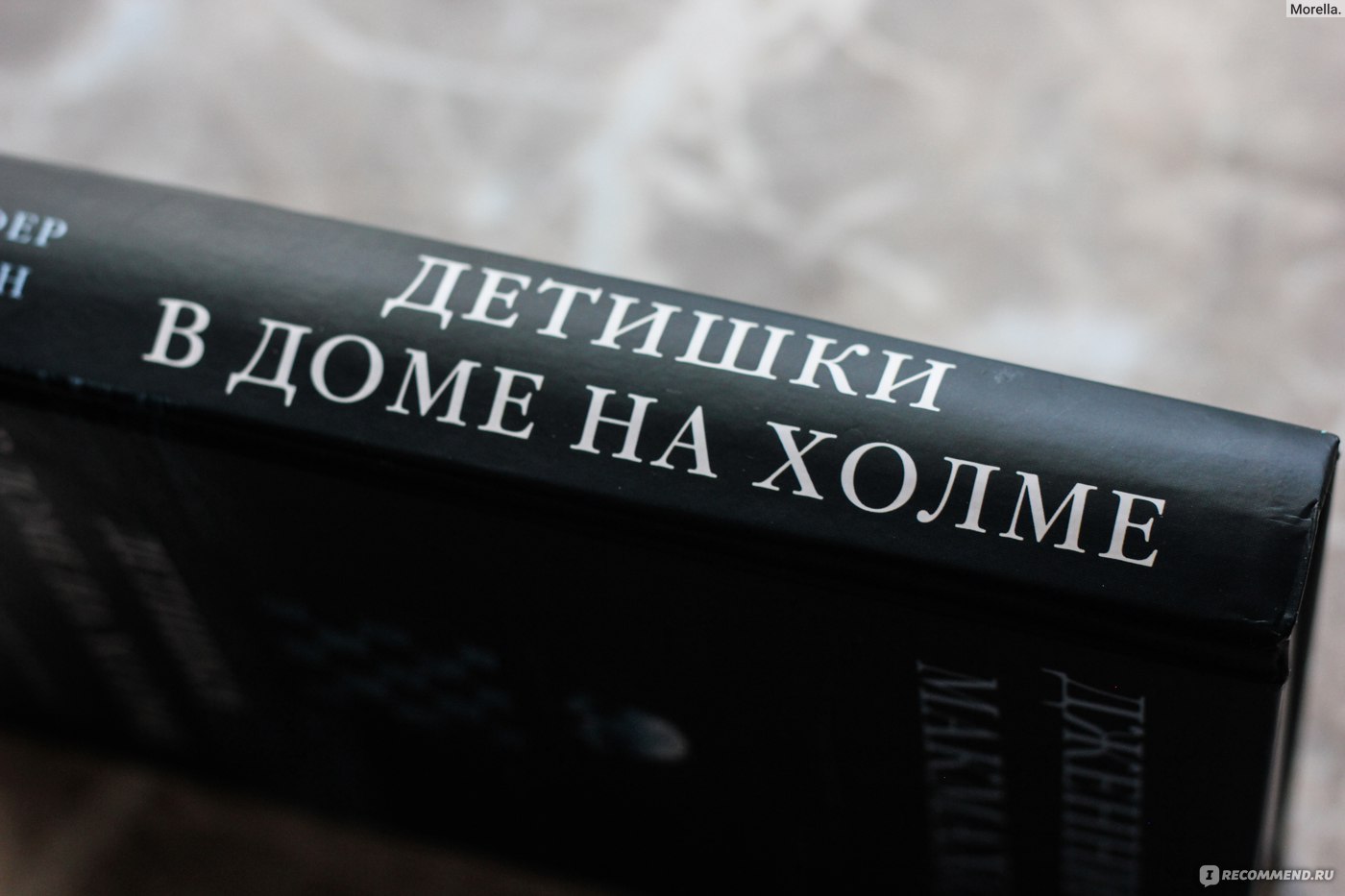 Детишки в доме на холме. Дженнифер Макмахон - «Новинка от Дженнифер  Макмахон! Охота на монстров, загадочный приют и тайны.» | отзывы