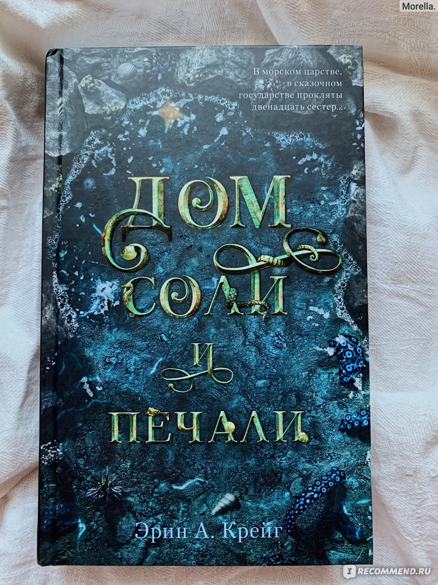 Дом соли. Дом соли и печали Эрин а. Крейг книга. Дом соли и печали ( Крейг э. ). Эрин Крейг книги. Дом соли и печали книга 2.