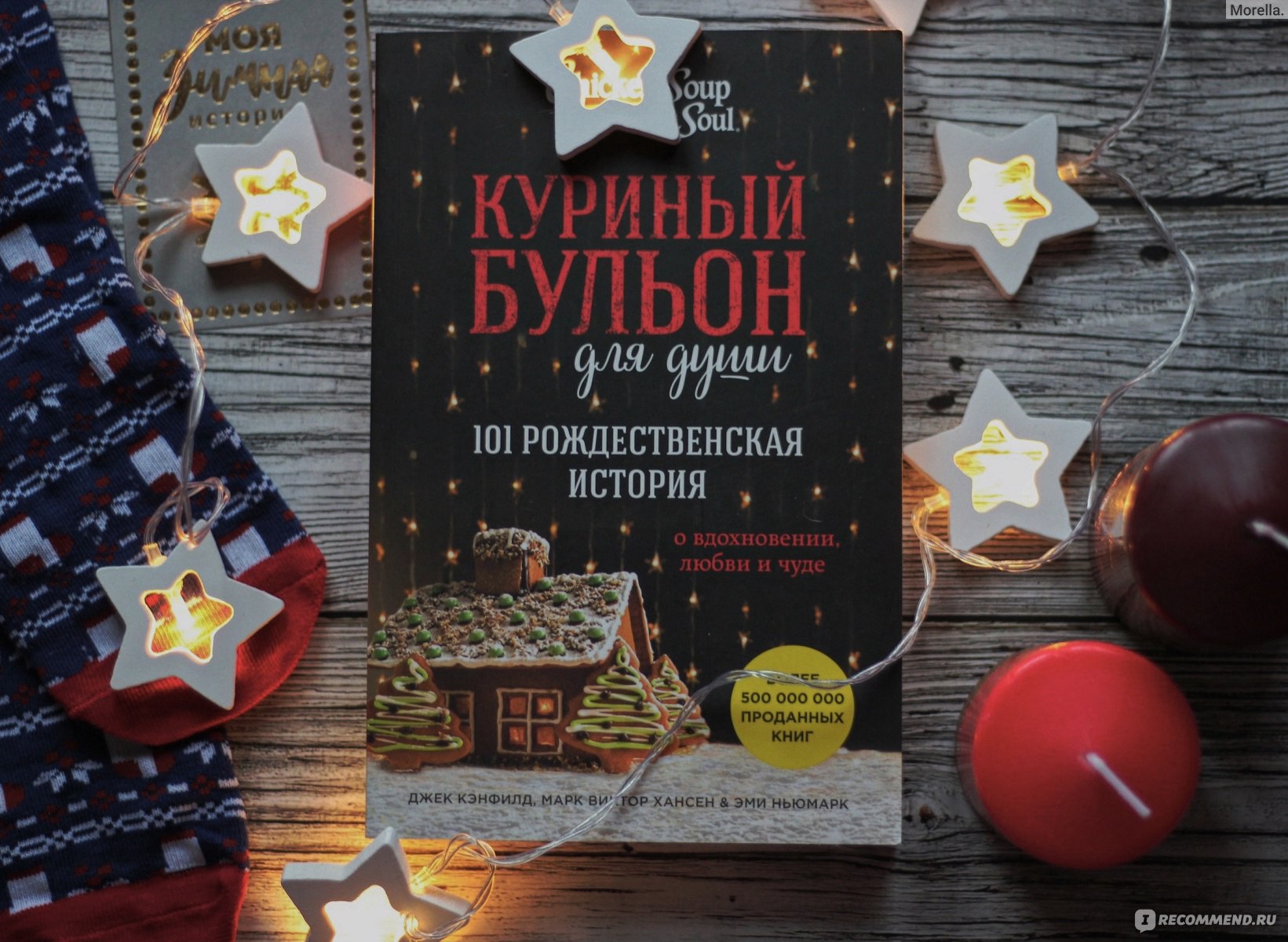 Куриный бульон для души 101 рождественская история джек кэнфилд