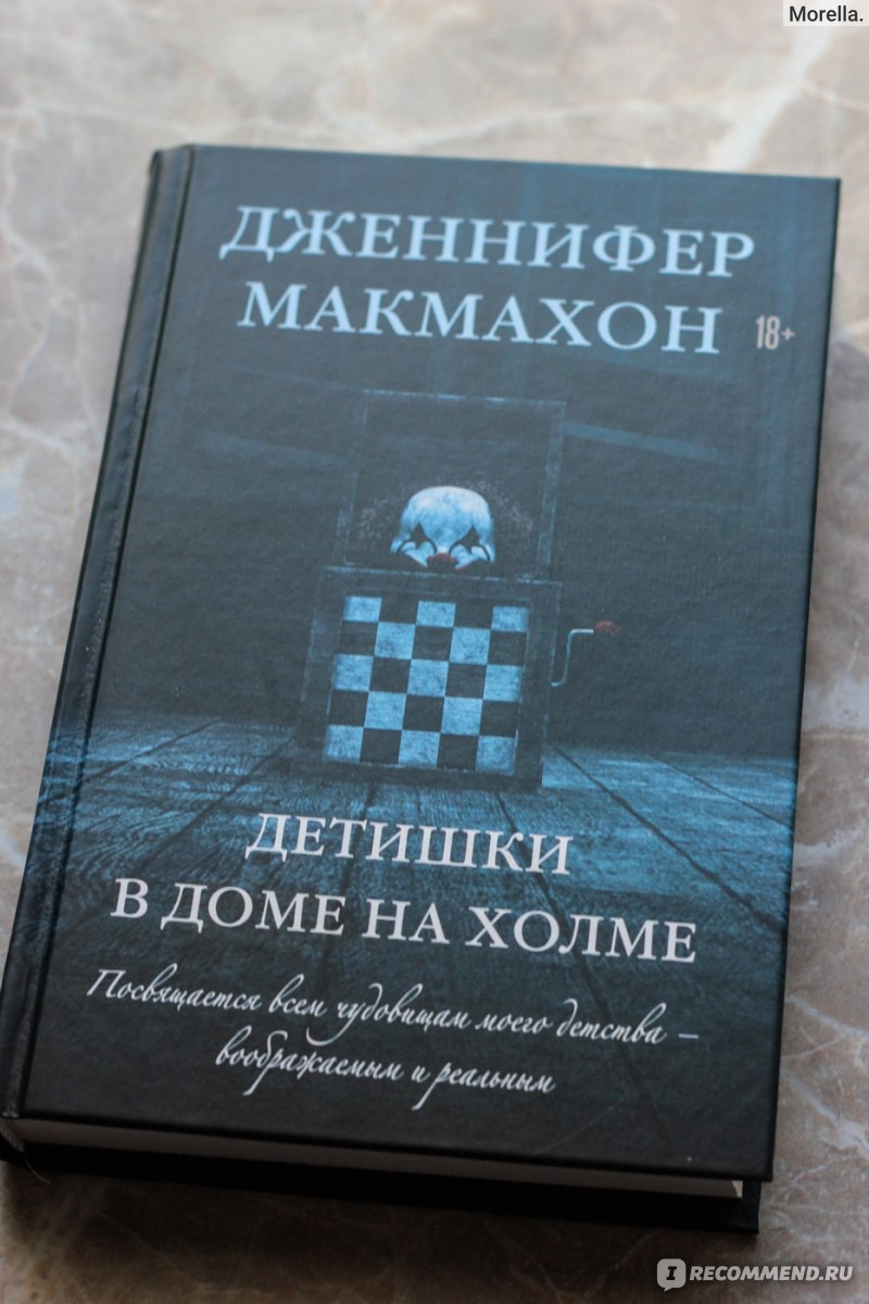 Детишки в доме на холме. Дженнифер Макмахон - «Новинка от Дженнифер  Макмахон! Охота на монстров, загадочный приют и тайны.» | отзывы