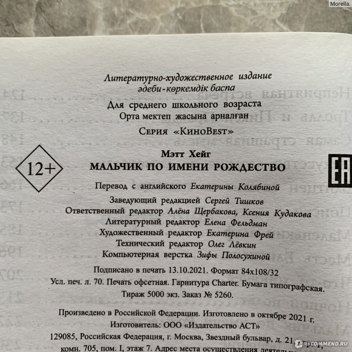 Мальчик по имени Рождество. Мэтт Хейг - «Сказка, которую я НЕ советую  детям. Туалетный юмор и взрывающиеся головы. Но есть и положительные  моменты.» | отзывы