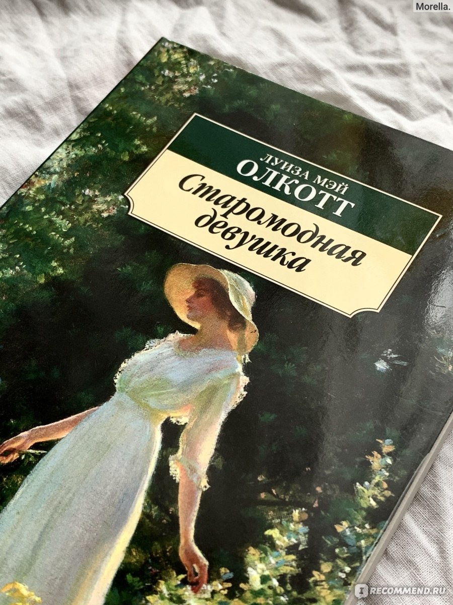 Старомодная девушка. Луиза Мэй Олкотт - «Теплая и уютная история ...