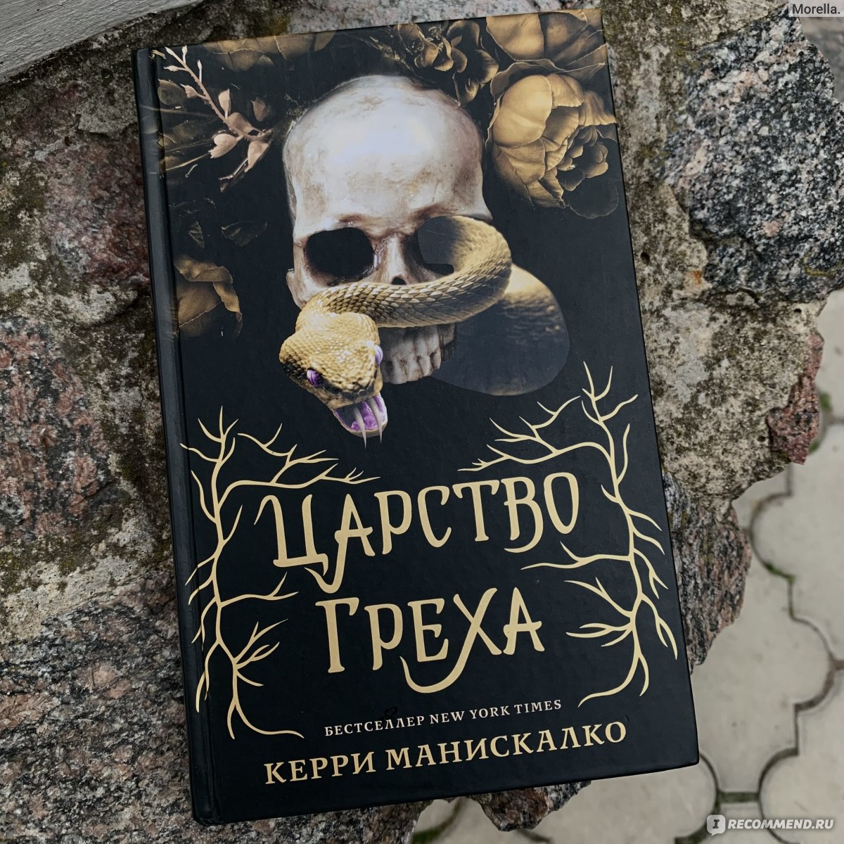 Царство греха. Керри Манискалко - «Солнечная Италия, уютный семейный  ресторан, ведьмы, магия, пророчества и демоны. Очень горячие демоны! » |  отзывы