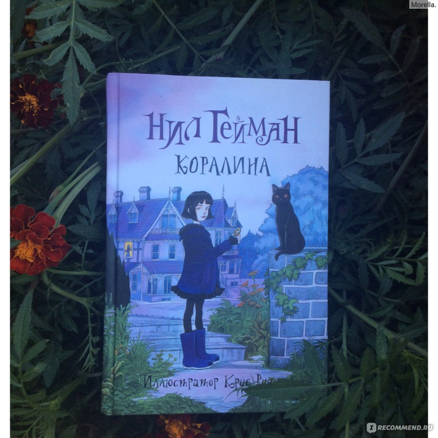 Коралина, Нил Гейман - «Детская сказка? Слишком лёгкий сюжет? Ну уж нет!  Потрясающая книга от прекрасного автора.» | отзывы