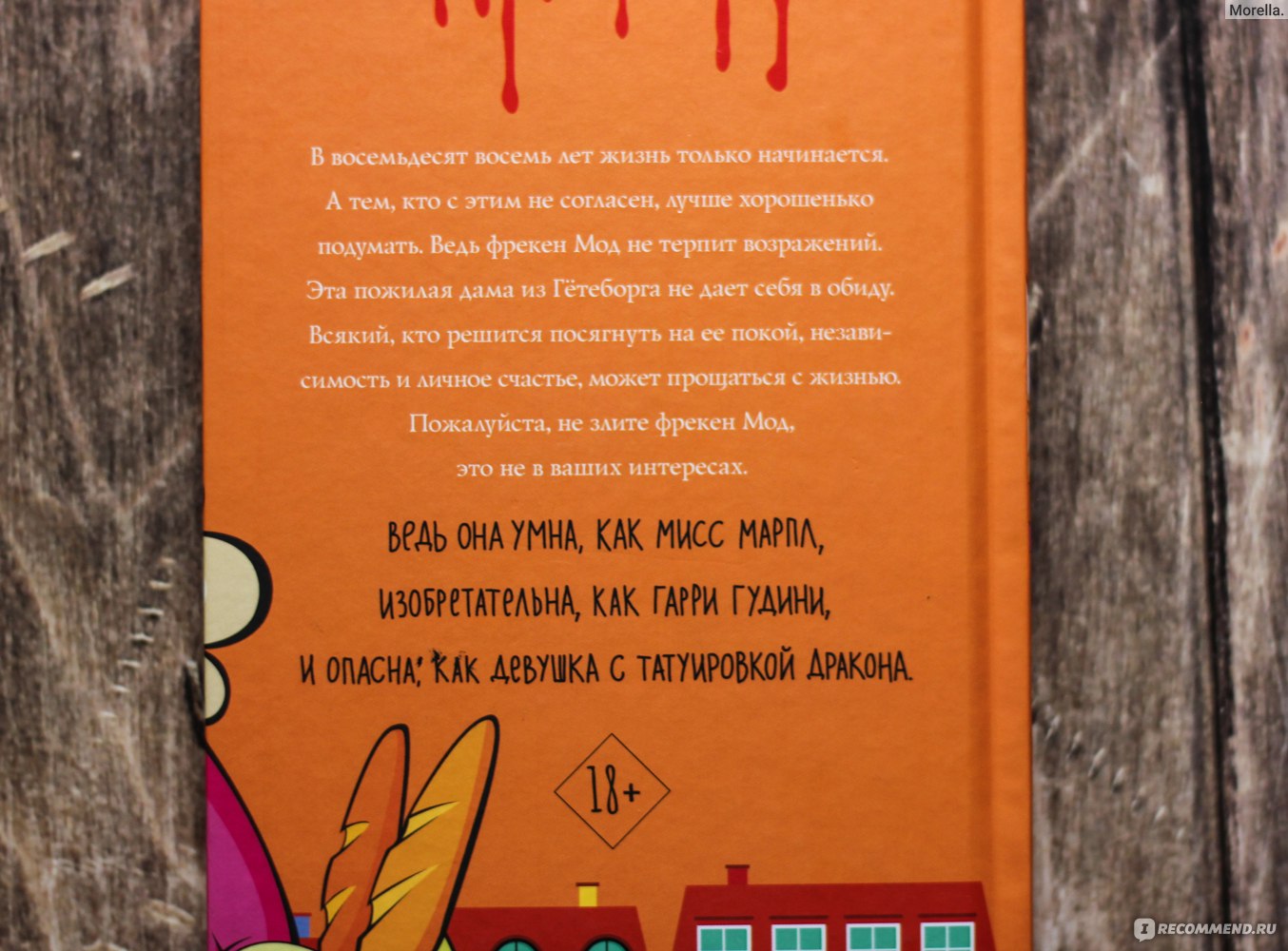 Фрекен Мод задумала что-то недоброе. Хелена Турстен - «Треш, безумие и  кровожадная старуха, или противная книга о противной бабке. Тут точно нужен  Раскольников!» | отзывы