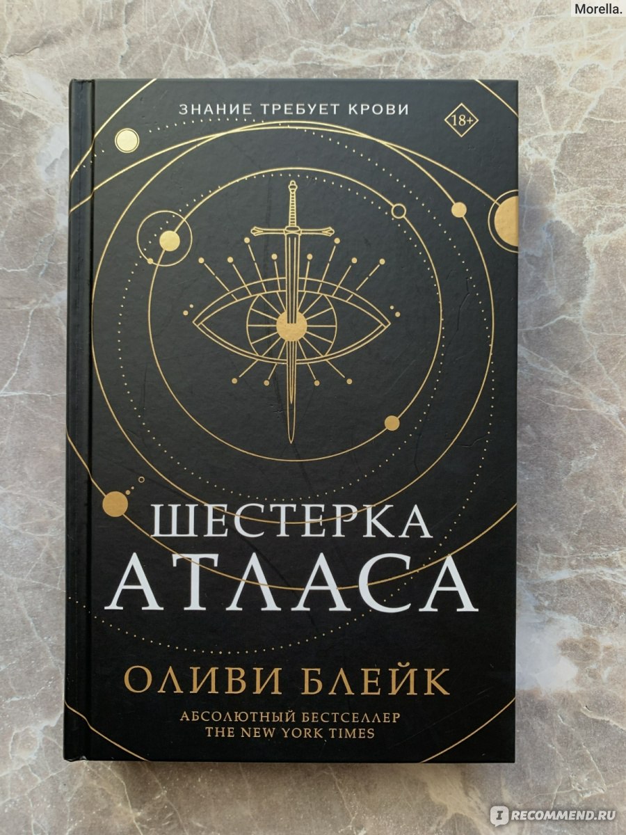 Шестерка Атласа. Оливи Блейк - «Купила после восторженных отзывов  зарубежных книжных блогеров. Ожидала атмосферу Dark Academia, а получила  слабый сюжет и плоских персонажей. Отвратительная работа издательства -  ужасный перевод, множество опечаток ...