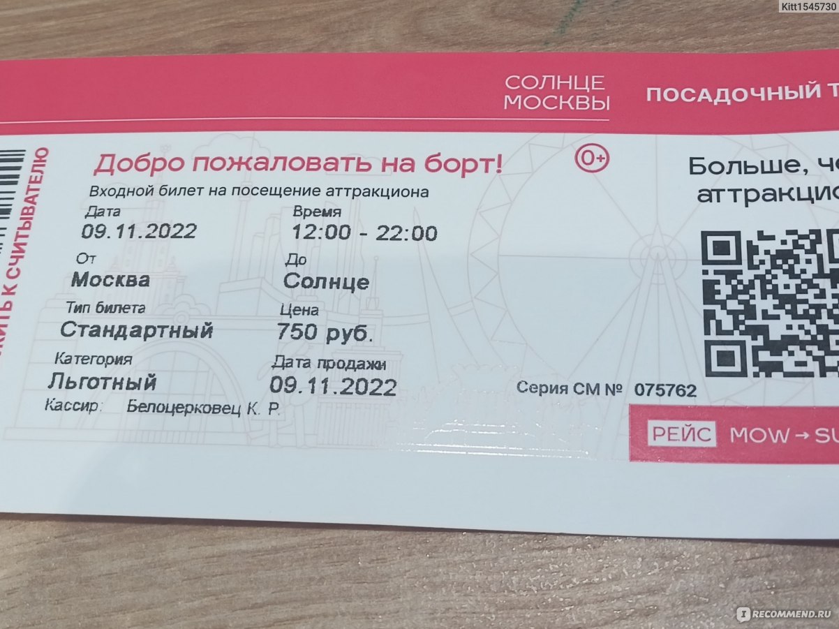 Стоимость льготного билета. Билет сонце. Солнце Москвы стоимость билета. Солнце.Москвы.ВДНХ билет. Солнышко с билетами на.