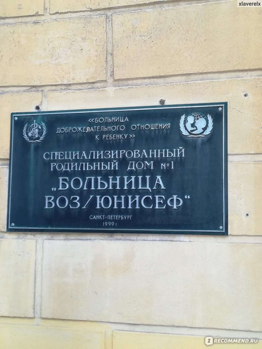 Роддом №1, Санкт-Петербург - «Я побывала, кажется, во всех отделениях этого  роддома 🙈» | отзывы