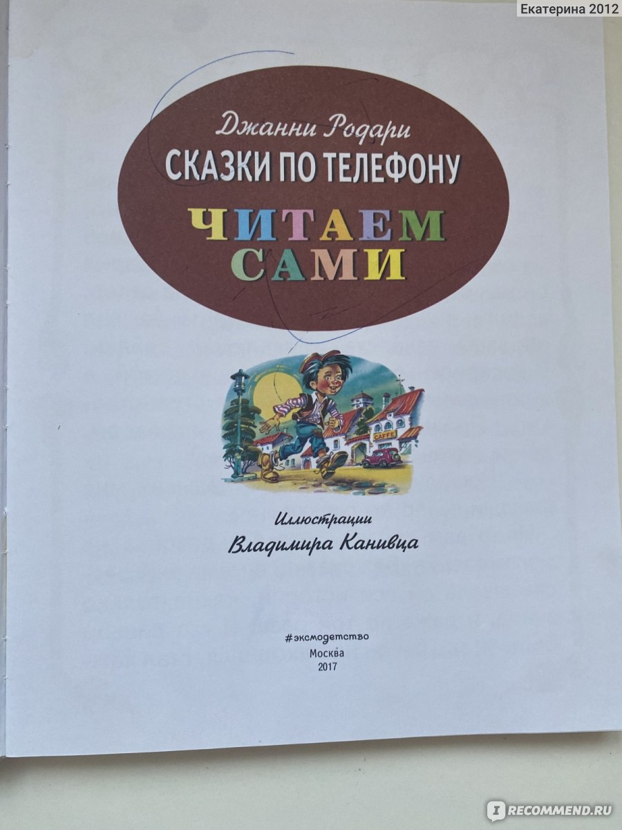 Сказки по телефону . Читаем сами. Джанни Родари - «Очень на любителя автор,  как по мне » | отзывы