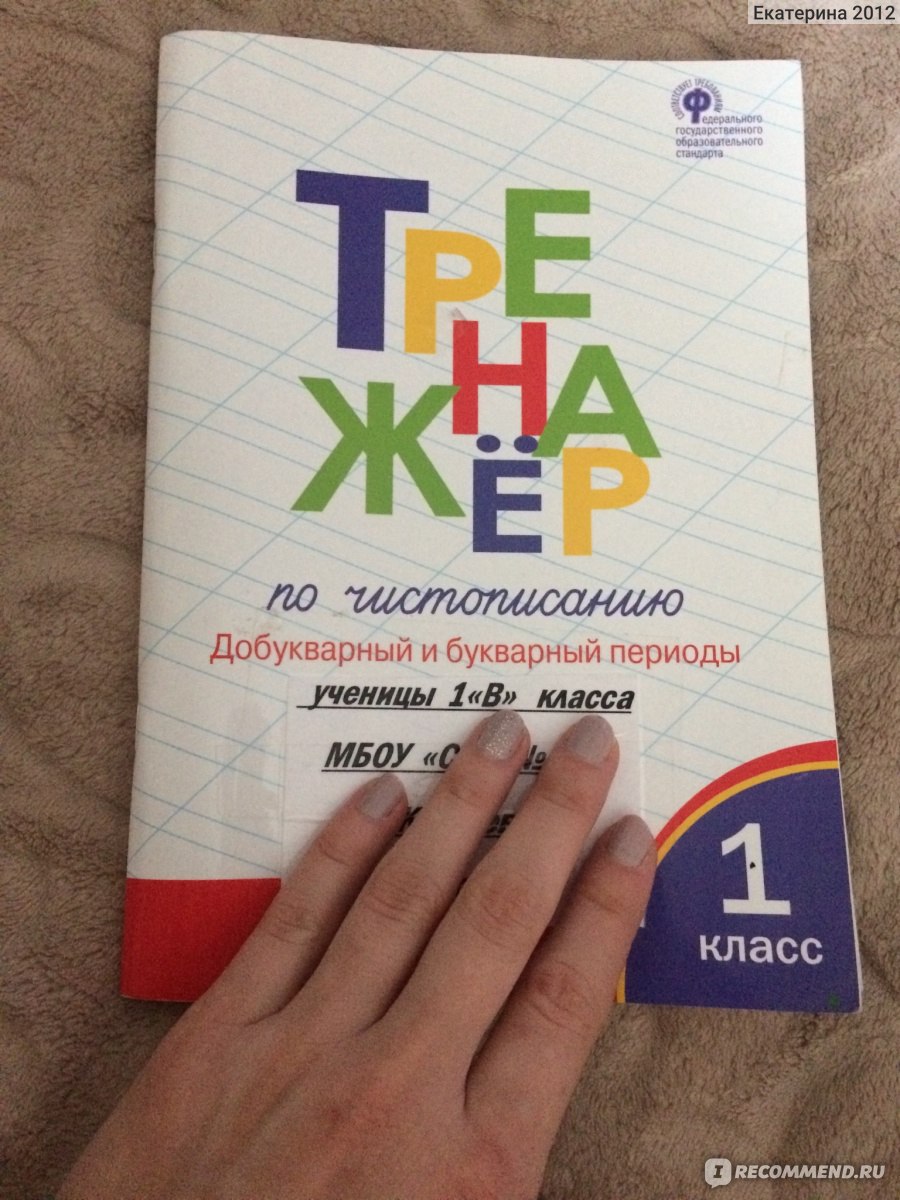 Тренажёр по чистописанию. Жиренко Ольга Егоровна, Лукина Таисия Михайловна  - «Полезное пособие, неплохая идея, только некоторые моменты ставят меня  как маму в ступор. Кто составляет эти задания? Фото внутри » | отзывы