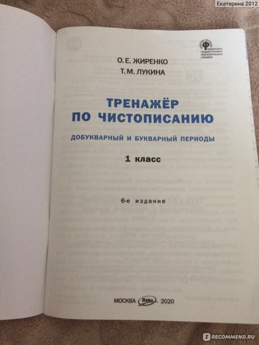 Тренажёр по чистописанию. Жиренко Ольга Егоровна, Лукина Таисия Михайловна  - «Полезное пособие, неплохая идея, только некоторые моменты ставят меня  как маму в ступор. Кто составляет эти задания? Фото внутри » | отзывы