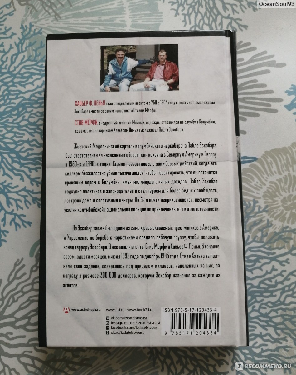 Охотники на людей: как мы поймали Пабло Эскобара. Мерфи Стив, Пенья Хавьер  - «♢ История поимки Кокаинового Короля и не только ♢» | отзывы