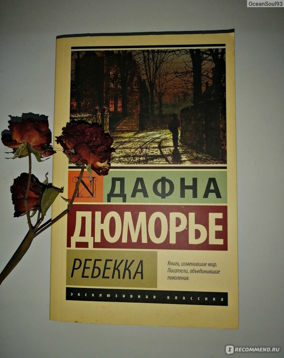 Ребекка. Дафна Дю Морье - «