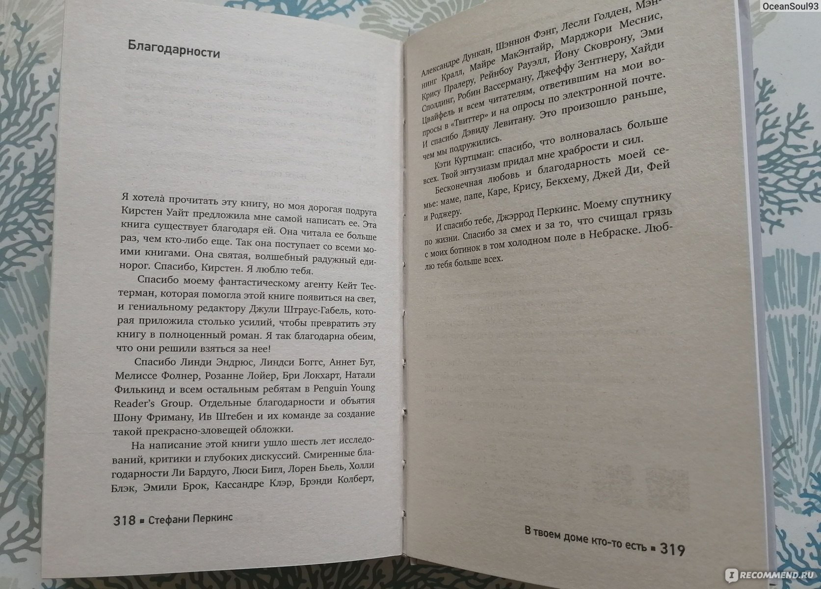 В твоём доме кто-то есть. Стефани Перкинс - «♢ «Хорошими делами  прославиться нельзя»… А этот человек ну уж очень хотел. ♢» | отзывы